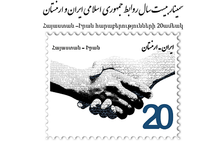 بیستمین روابط ایران و ارمنستان