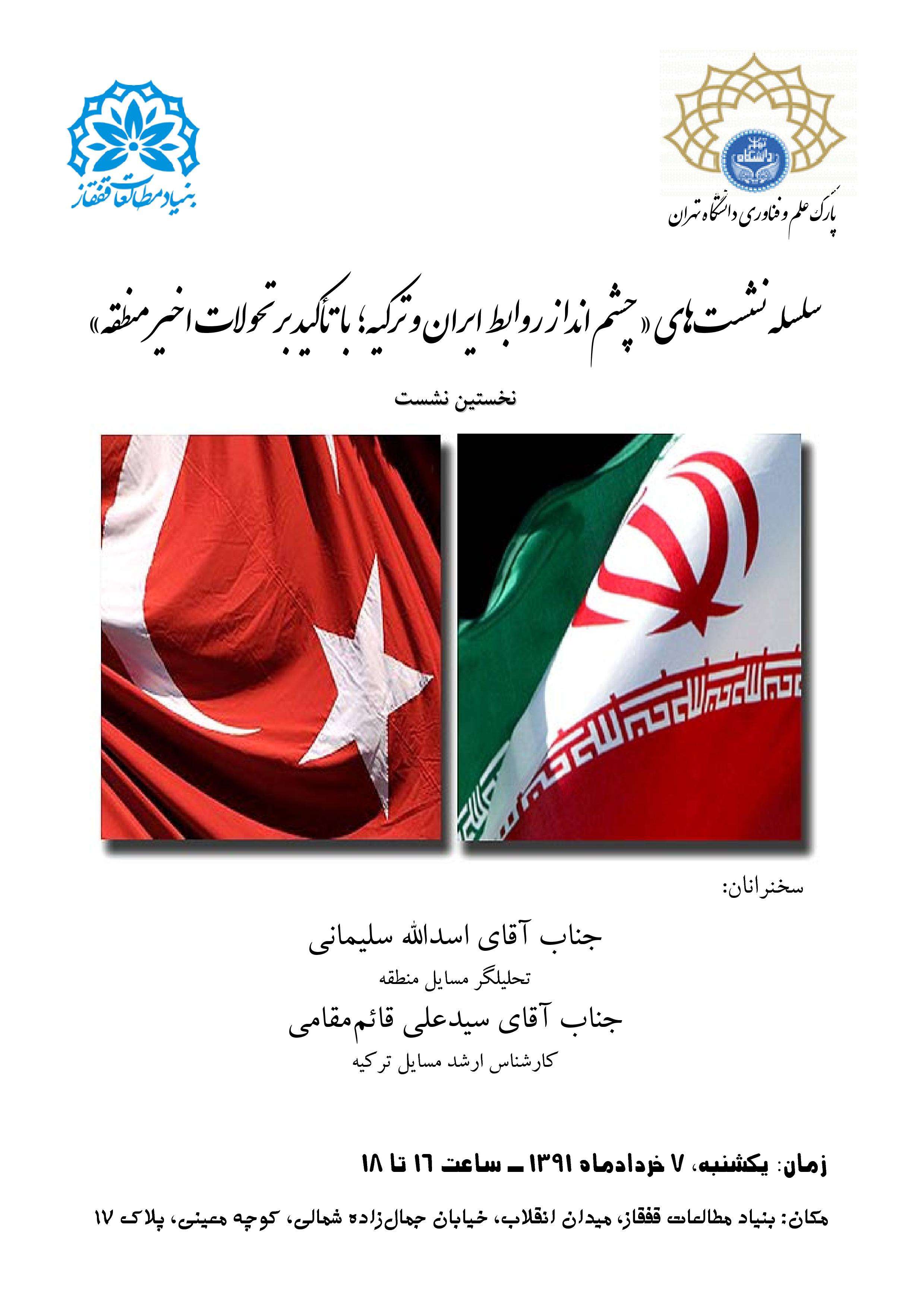چشم انداز روابط ایران و ترکیه؛ با تأکید بر تحولات اخیر منطقه