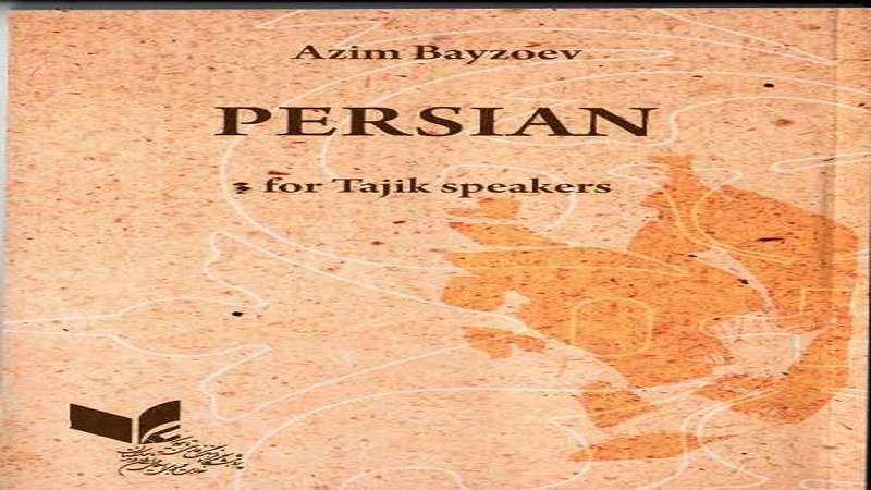 کتاب درسی «زبان فارسی» برای دانشگاه‌های تاجیکستان منتشر شد