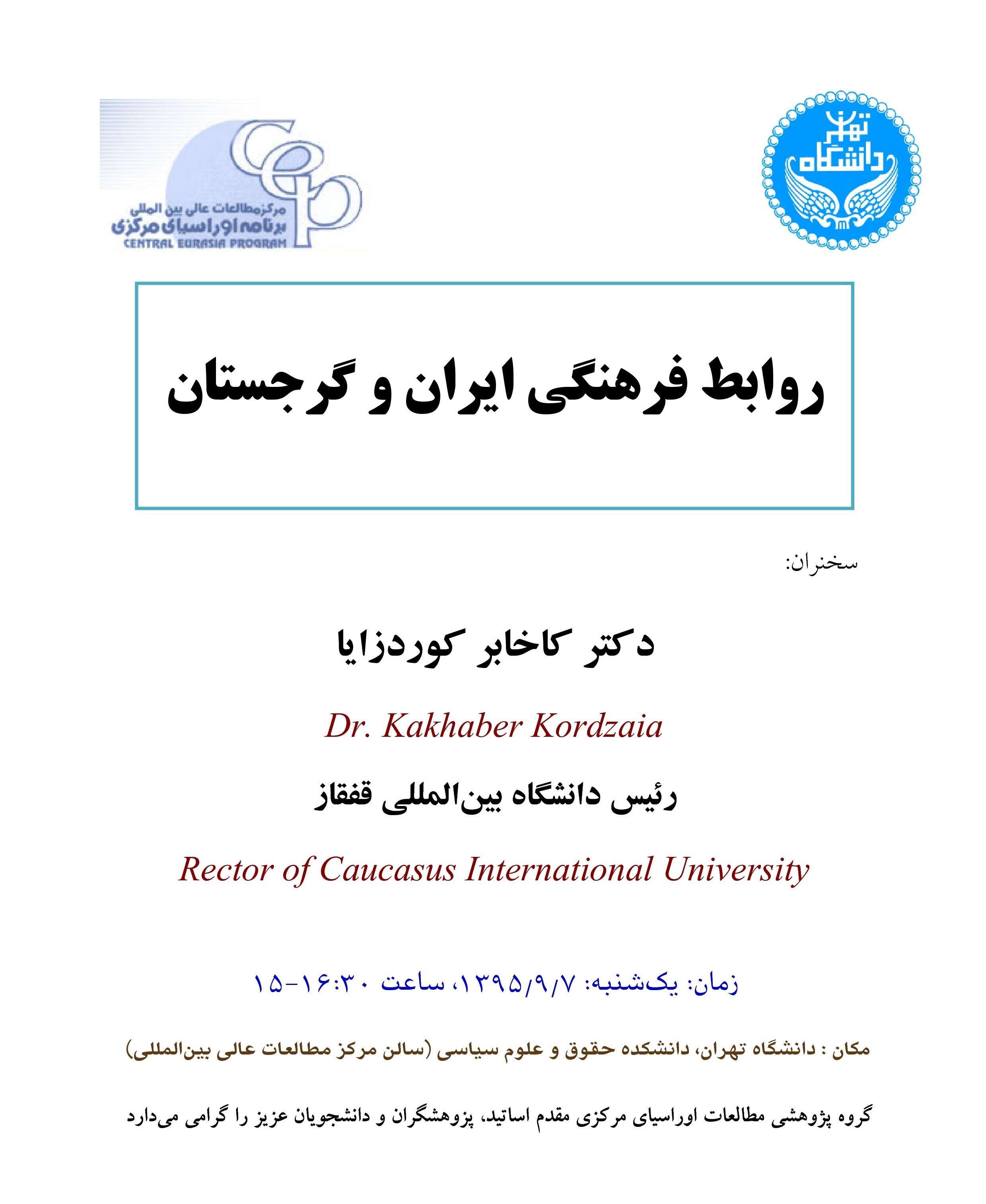 اطلاعیه برگزاری نشست تخصصی «روابط فرهنگی ایران و گرجستان»