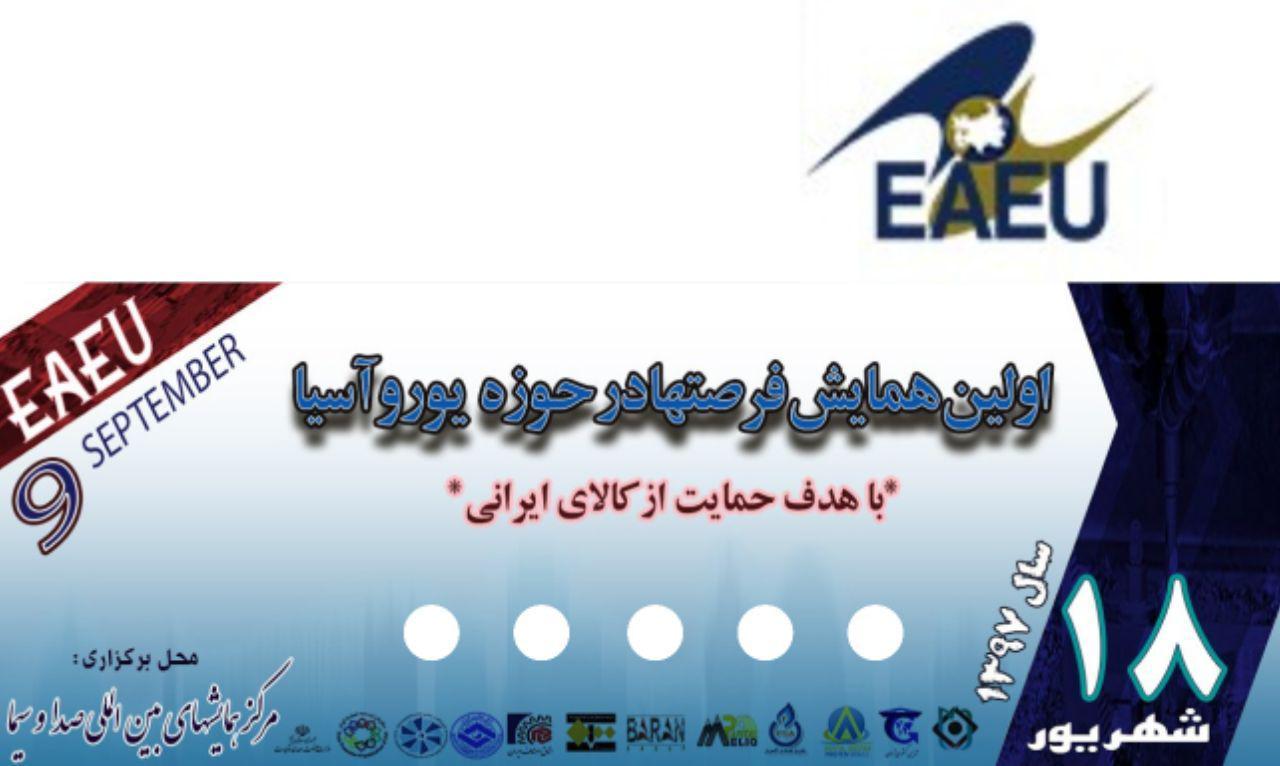 فراخوان اولین همایش فرصتها در حوزه یوروآسیا با هدف حمایت از کالای ایرانی