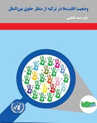 گزارش نقد و بررسی کتاب وضعیت اقلیتها در ترکیه از منظر حقوق بین الملل