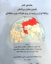 روابط ایران و روسیه در پرتو تحولات نوین منطقه ای